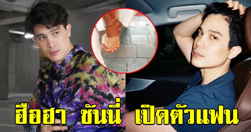 โซเชียลฮือฮา ซันนี่ เปิดตัวแฟน ควงคู่ฮันนีมูน คนนี้นี่เองหวานใจตัวจริง