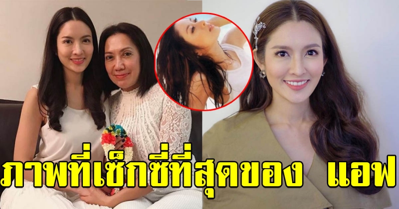 หลายคนไม่เคยเห็น เปิดภาพ เซ็กซี่ที่สุดในชีวิตของ แอฟ ทักษอร