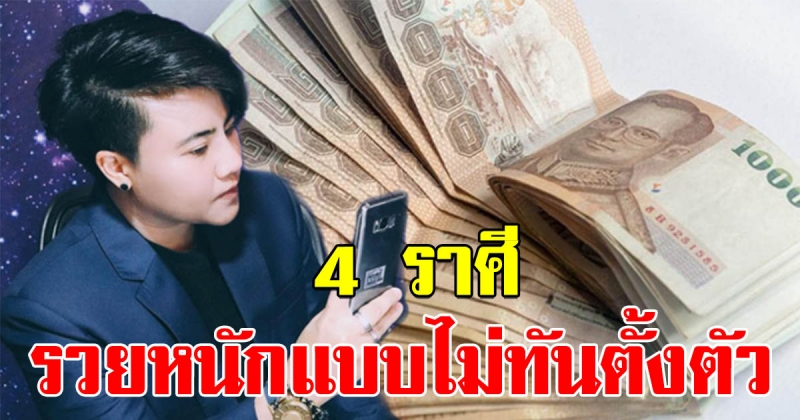 ระวังรวยฟ้าผ่า 4 ราศี มหาเฮง หมดเคราะห์ มีเกณฑ์ได้บ้านได้รถใหม่