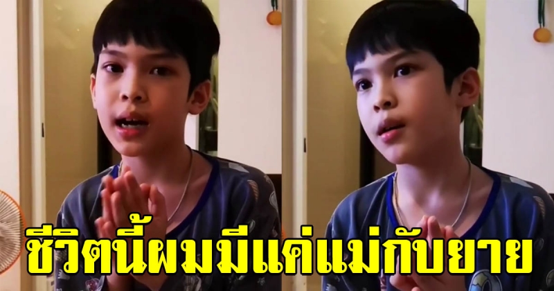 เผยคลิป น้องฑีฆายุ ให้พร แม่แอนนี่ ก่อนนอน พร้อมลั่นชีวิตนี้ผมมีแค่แม่กับยาย (คลิป)