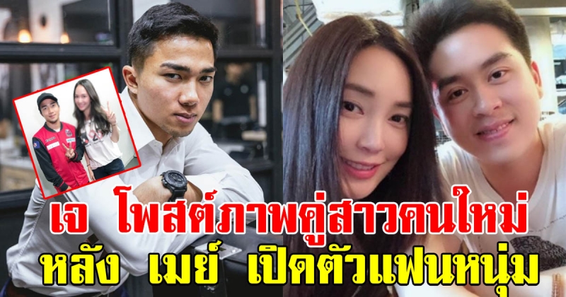 เจ ชนาธิป เคลื่อนไหวแล้ว โพสต์ภาพคู่สาวคนใหม่ หลัง เมย์ ฉลองวาเลนไทน์กับแฟนหนุ่ม