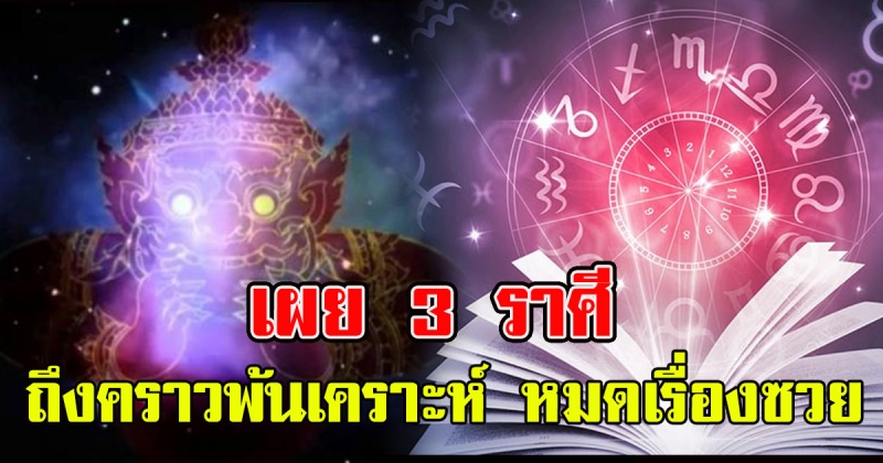 เผย 3 ราศี ราหูย้าย 22 ก.พ. ถึงคราวพ้นเคราะห์ ชีวิตจะดี สมบูรณ์พูนสุข