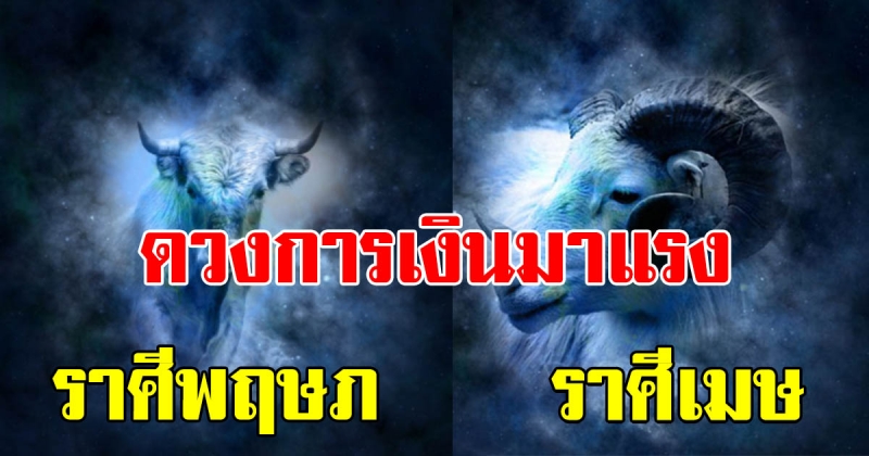 6 ราศี ดวงการเงินมาแรง รวยกะทันหัน จังหวะชีวิตสุดเฮง