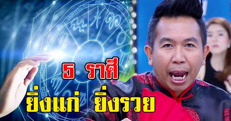 เปิด 5 ราศี บุญเก่าค้ำจุน บารมีล้นเหลือ ยิ่งเเก่ ยิ่งรวย