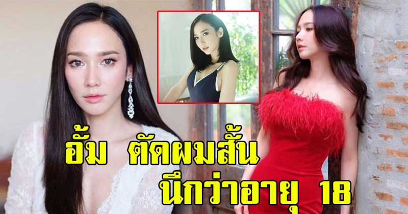เด็กลงมาก อั้ม พัชราภา ตัดผมสั้นครั้งแรกในรอบหลายสิบปี