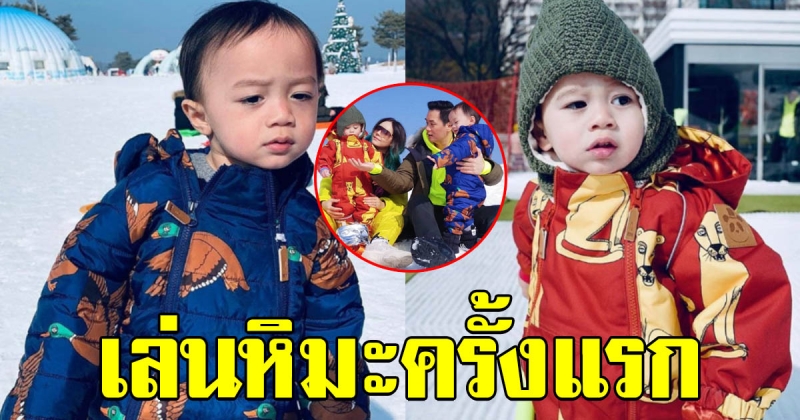 ส่องภาพ ชมพู่-น็อต พาลูกแฝด น้องสายฟ้า-พายุ เล่นหิมะครั้งแรก แฮปปี้อะไรเบอร์นี้ (คลิป)