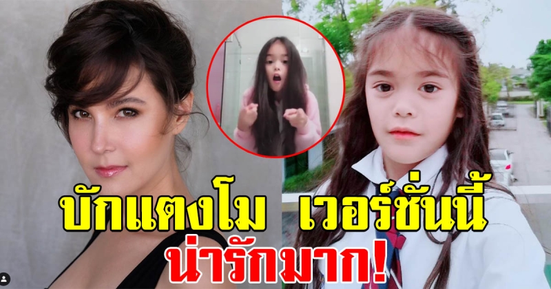 เปิดคลิป น้องลีญา ลูกสาว ธัญญ่า เต้นเพลง บักแตงโม น่ารักอะไรเบอร์นี้ (คลิป)