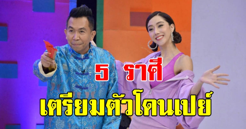 5 ราศี ปี 2019 นี้เตรียมตัวโดนเปย์ มีคนรัก-อุปถัมภ์