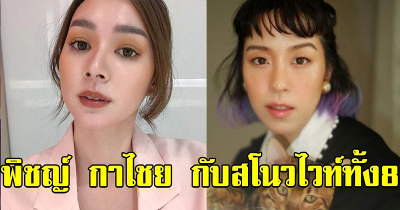 8 อดีต แฟนสาวของ พิชญ์ กาไชย คลาสโนว่าตัวพ่อของวงการ