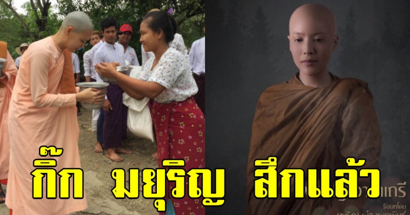 กิ๊ก มยุริญ สึกแล้ว หลังปลงผมบวชชีที่เมียนมาร์ นานถึง 227 วัน