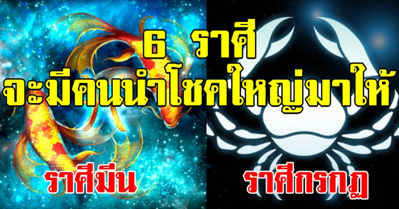 6 ราศี รวยแบบไม่ทันได้ตั้งตัว เฮงยาวไปถึงสิ้นปี มิตรสหายจะนำโชคมาให้
