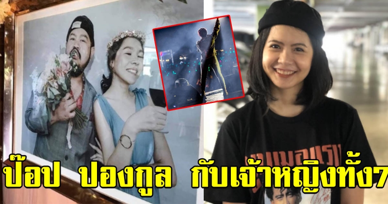เปิดโฉมหน้า ผู้หญิงทั้ง 7 ของ ป๊อป ปองกูล