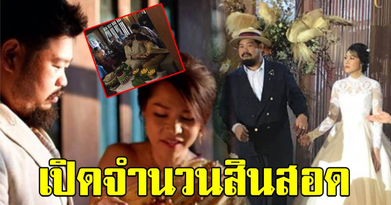 เปิดค่าสินสอด ป็อป ปองกูล ที่ยกไปสู่ขอ อาจาย์ปลา รู้เลยรักมากแค่ไหน