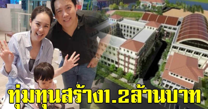 ส่องภาพ โรงเรียนนานาชาติ นุ้ย สุจิรา กับสามี ที่ทุ่มทุนสร้างกว่า 1.2พันล้านบาท เพื่อลูกสาว