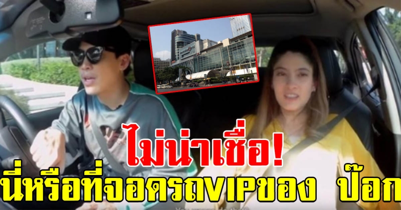 เผยที่จอดรถ vip ของ ป๊อก ภัสสรกรณ์ ในเซ็นทรัลครั้งแรก งานนี้บอกเลยผิดคาดแรง (คลิป)