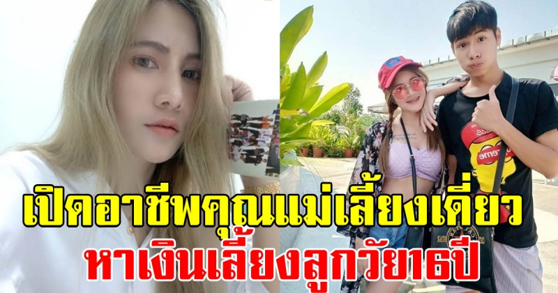 เปิดอาชีพ คุณแม่เลี้ยงเดี่ยวสุดแซ่บ ที่ทำงานหารายได้เลี้ยงลูกชายวัย 16 ปี