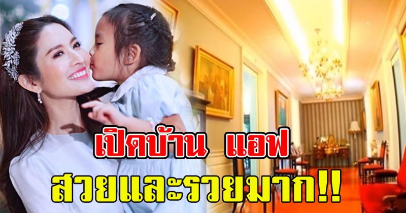 เปิดบ้านสาว แอฟ ทักษอร ที่หลายคนไม่เคยเห็น สวยหรู แถมรวยไม่ง้อใคร