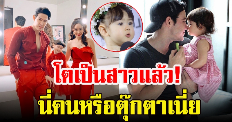 น้องพลอยเจ ลูกสาว เจจินตัย