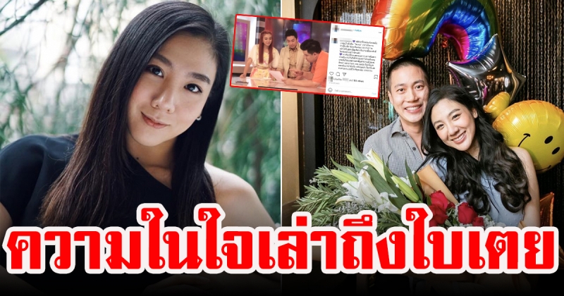 เต็นท์ เผยนิสัยจริงของ ใบเตย