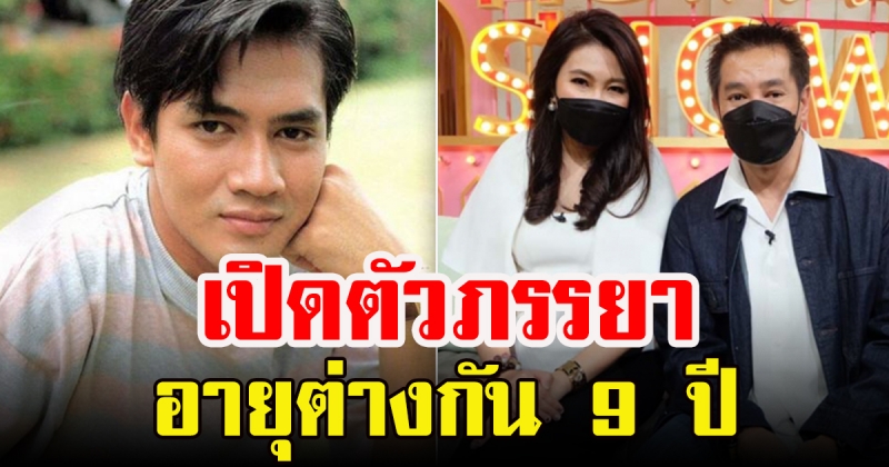 ดาราหนุ่มใหญ่ เล่าเส้นทางรักที่อายุต่าง9ปี