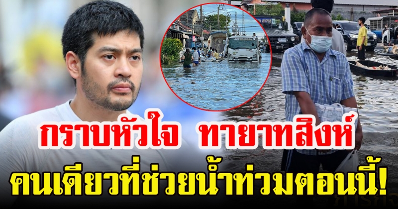 ทายาทสิงห์ ต๊อด ปิติ ช่วยเหลือน้ำท่วม