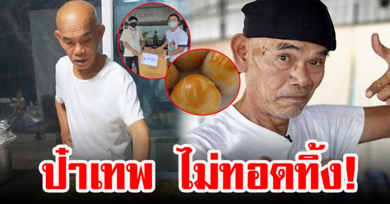 ป๋าเทพ โพธิ์งาม