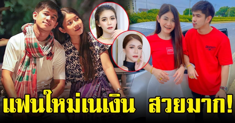 เปิดภาพ แฟนใหม่ เนเงิน เจตริน