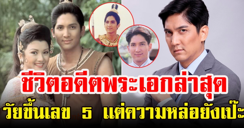 หนึ่ง มาฬิศร์ เชยโสภณ พระเอกชื่อดังในอดีต