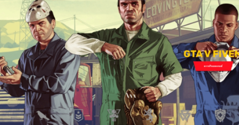 เซิฟเวอร์เปิดใหม่ GTA V FIVEM เล่นฟรี ของแจก เพียบ