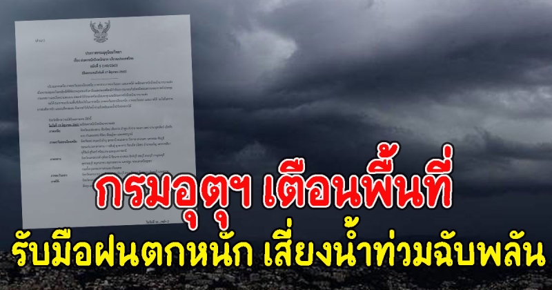 กรมอุตุฯ เตือนพื้นที่รับมือฝนตกหนัก เสี่ยงน้ำท่วมฉับพลัน