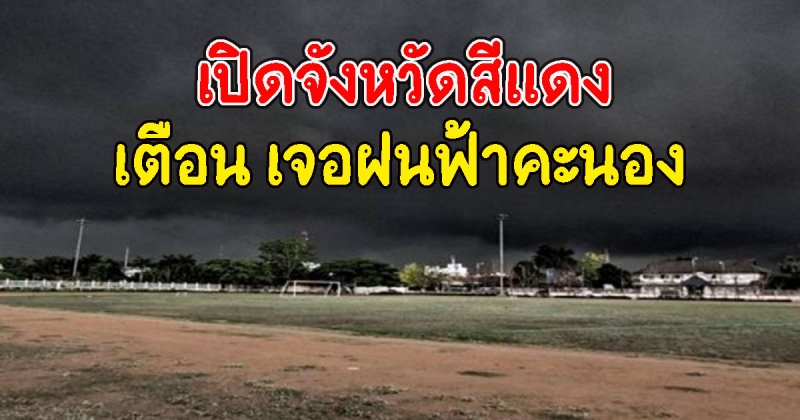 เปิดจังหวัดสีแดง กรมอุตุฯ เตือน เจอฝนฟ้าคะนอง ระวังอันตราย