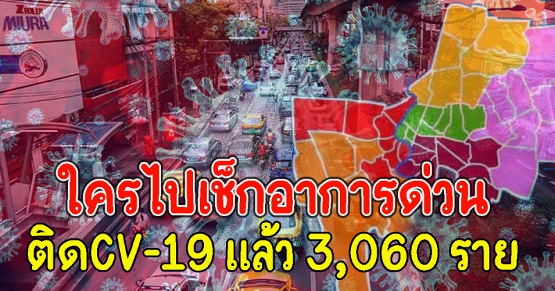 ใครไปเช็กอาการด่วน เปิด 10 เขตอันตราย ติดCV-19 แล้ว 3,060 ราย