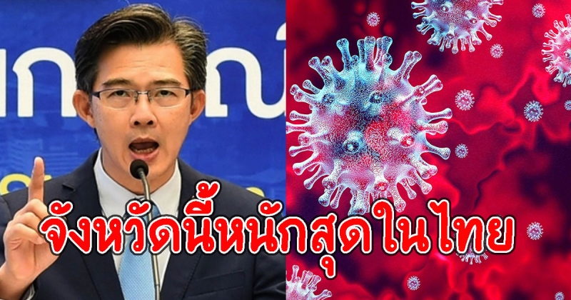 หนักสุดในไทย จังหวัดนี้ ติดCVเยอะสุดพุ่งแซงทุกจังหวัด