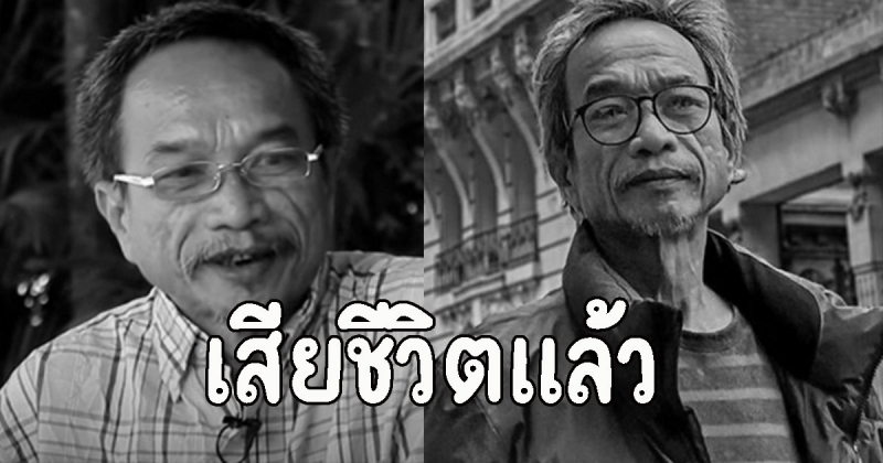 เสียชีวิตแล้ว วัฒน์ วรรลยางกูร