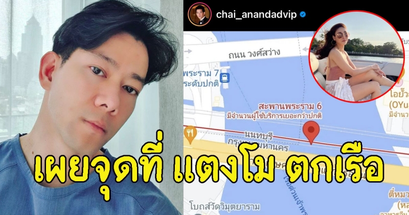 ชาย อานันท์ทวีป เผยจุดที่ แตงโม ตกเรือ