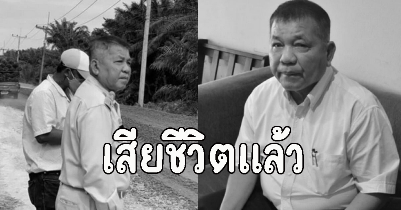 เสียชีวิตแล้ว สจ.ชนะ วงศ์มุสิก มือปราบแป๊ะเจี๊ยะโรงเรียนดัง