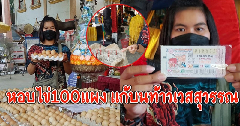 สาวหอบไข่100แผง แก้บนท้าวเวสสุวรรณ วัดสว่างฯ หลังถูกรางวัลใหญ่