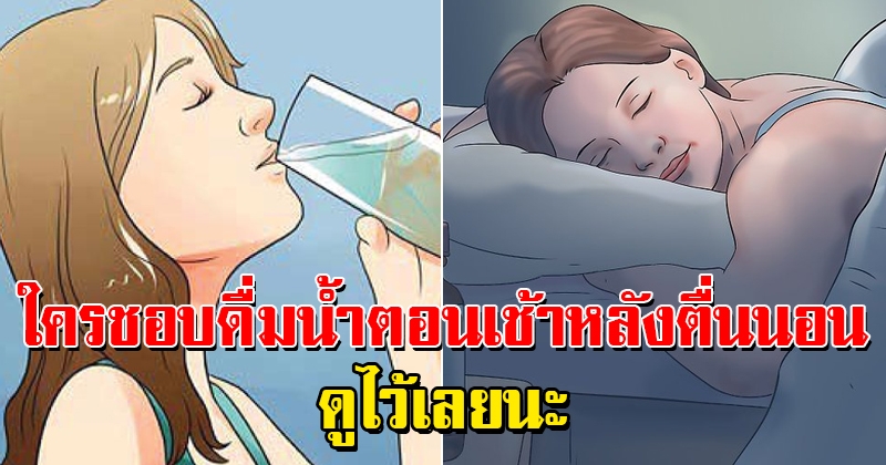 ดูไว้เลยนะ ใครชอบดื่มน้ำตอนเช้าทันทีหลังจากตื่นนอน ร่างกายคุณจะเปลี่ยนไปดีมาก