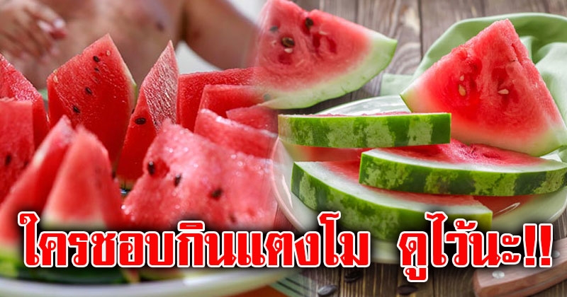 ใครชอบกินแตงโม ดูไว้นะ สุดยอดผลไม้สีแดง ประโยชน์มากมาย รู้งี๊ไปหามากินนานแล้ว