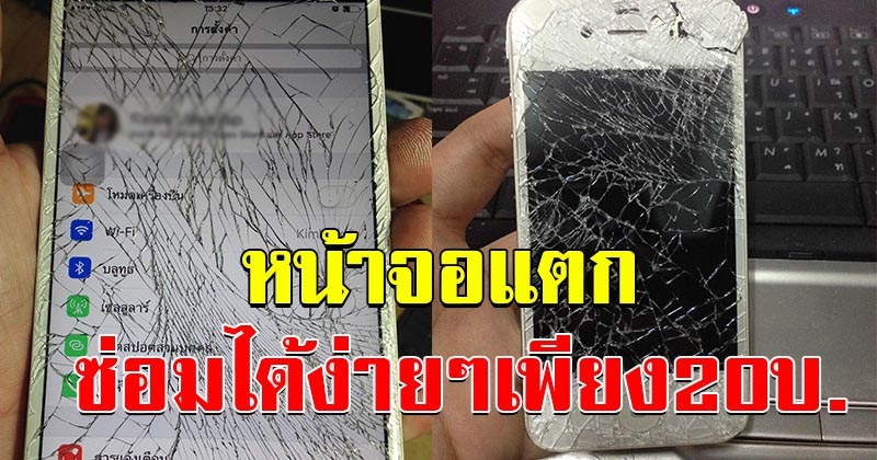 หนุ่มโชว์วิธี ซ่อมมือถือ หน้าจอแตกทัชสกรีนเสีย ให้กลับมาใช้งานได้ด้วยงบเพียง 20 บาท บอกเลยง่ายสุดๆ