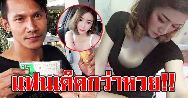 เด็ดกว่าหวยก็แฟนนี่แหละ เปิดวาร์ปแฟนสาวพ่อค้าล็อตเตอรี่ 90 ล้าน บอกเลยสวยแซ่บจนหนุ่มๆอิจฉา