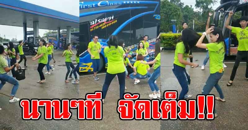 หนุ่มสาวโรงงาน เที่ยวปีละครั้ง พอจอดเติมน้ำมัน ความมันส์มาเต็ม (คลิป)