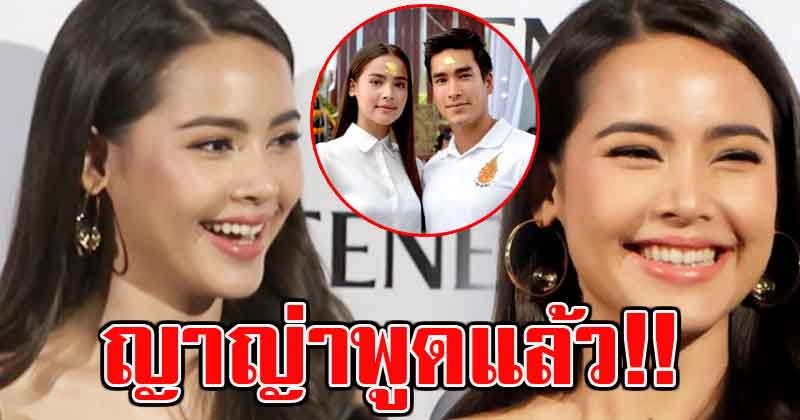 เขินหนักมาก ญาญ่าตอบแล้ว หลัง ณเดชน์ บอกอยากมีลูก 2 คน พร้อมพูดเรื่องแต่งงาน