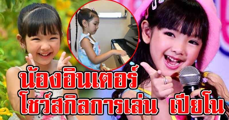 เมื่อน้อง อินเตอร์โชว์สกิลการเล่น เปียโน บอกเลยเก่งรอบด้านจริงๆ (คลิป)