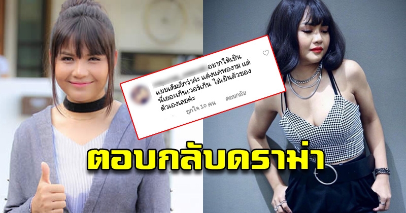 กระจ่างเด้อพี่น้อง ตั๊กแตน ชลดา เผยแล้ว ทำไมเปลี่ยนลุคเซ็กซี่ หลังโดนแฟนคลับดราม่า