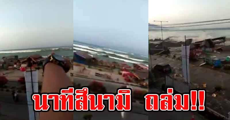 คลิปนาที สึนามิ ถล่มอินโดนีเซีย รุนแรงมากมาแบบไม่ทันตั้งตัว (คลิป)