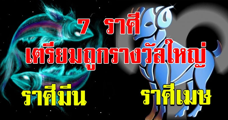 เปิด 7 ราศี ดวงเศรษฐีจับ เตรียมตัวถูกรางวัลใหญ่