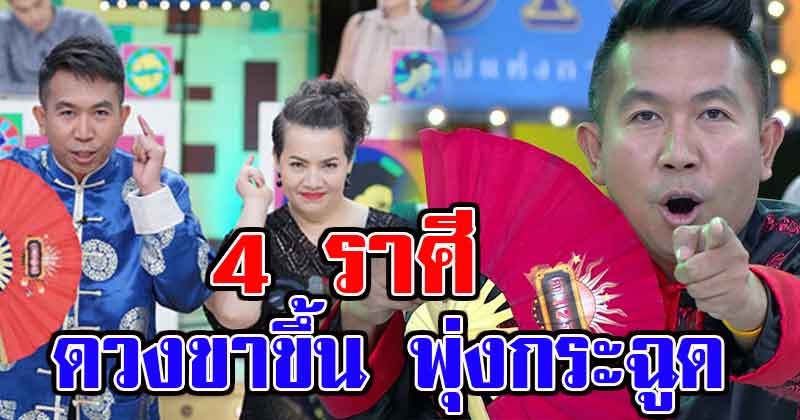 เปิด 4 ราศี ดวงขาขึ้น พุ่งกระฉูด หยิบจับอะไรก็ดี เงินทองไหลมาเทมา