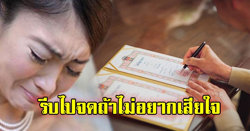 อยากเตือนผู้หญิงทุกคน จดทะเบียนสมรสเถอะ ถ้าไม่มีคุณก็ไม่ใช่ภรรยาเขา