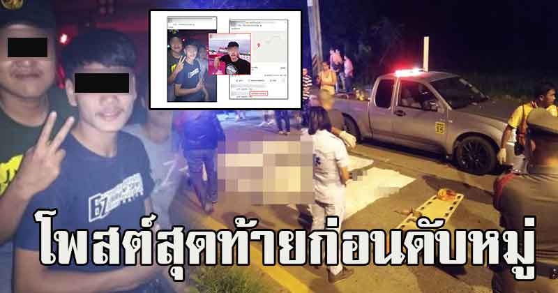 เปิดโพสต์สุดท้าย แก๊งโจ๋ ซิ่งกระบะแหกโค้งดับสยองหมู่ สาหัส 7 ราย